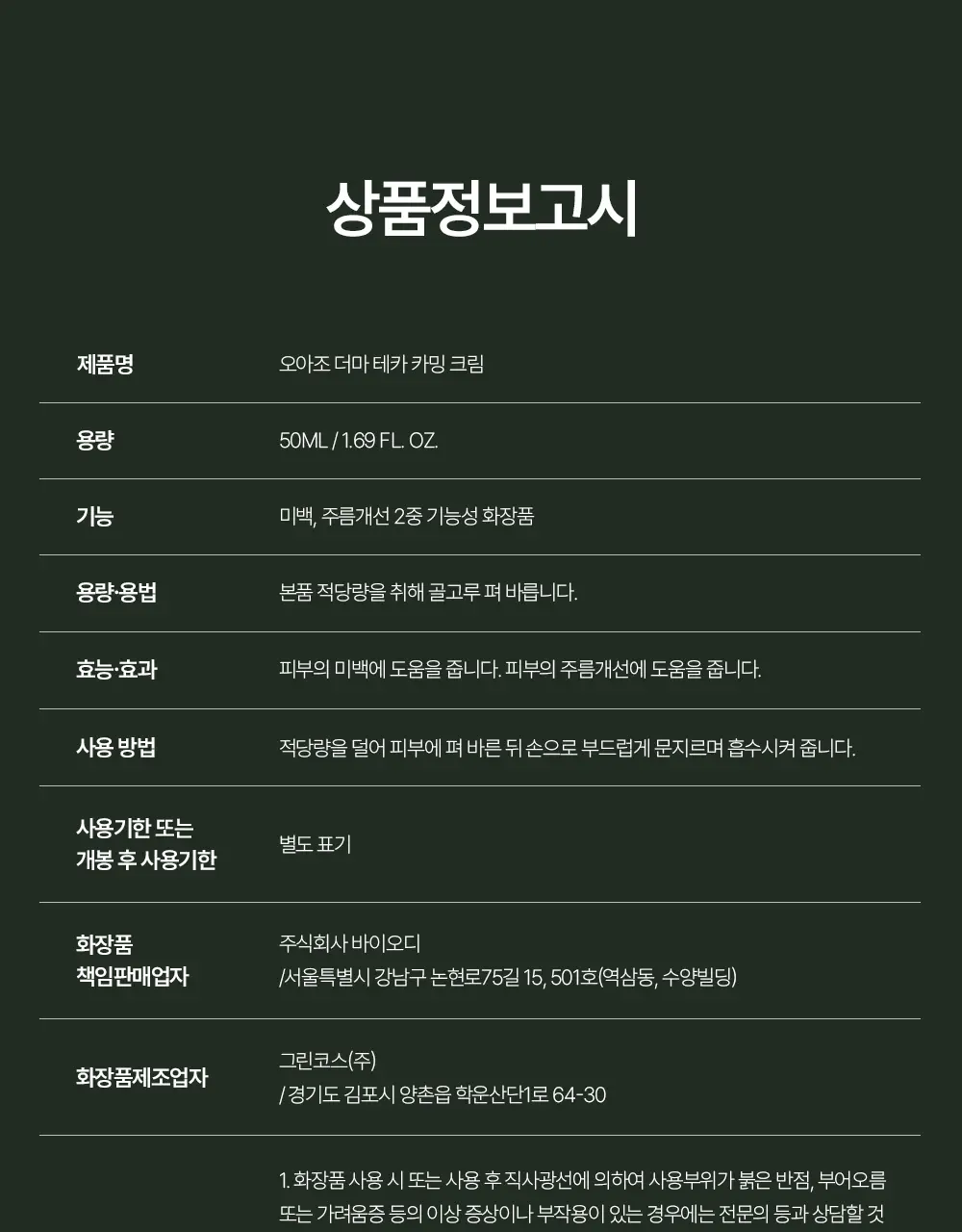 [티벳동생 공동개발] 오아조 더마 테카 카밍 크림 50ml 상세페이지 36